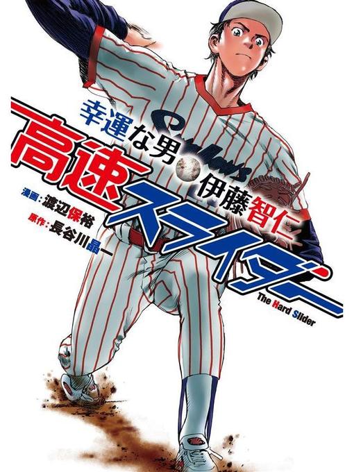 Title details for 高速スライダー 幸運な男･伊藤智仁: 本編 by 渡辺保裕 - Available